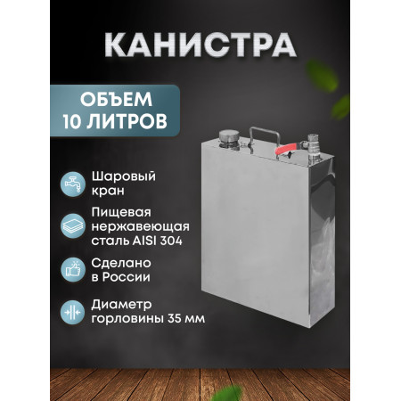 Stainless steel canister 10 liters в Балашихе