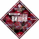 Set of herbs and spices "Cherry on cognac" в Балашихе