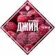 Set of herbs and spices "Raspberry gin" в Балашихе